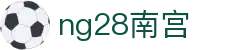 ng28(南宫)相信品牌的力量