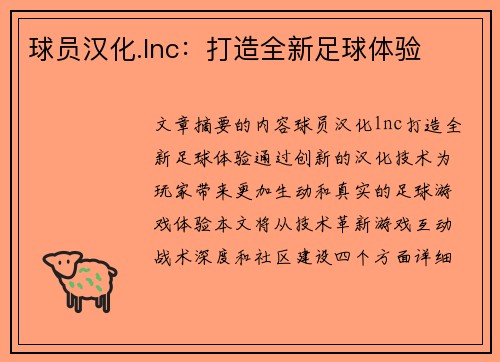球员汉化.lnc：打造全新足球体验