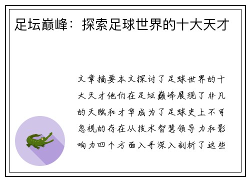 足坛巅峰：探索足球世界的十大天才