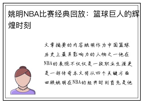 姚明NBA比赛经典回放：篮球巨人的辉煌时刻