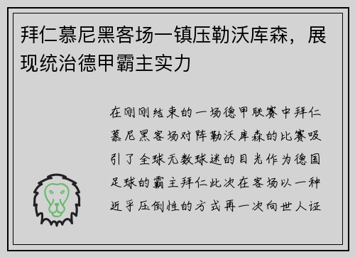 拜仁慕尼黑客场一镇压勒沃库森，展现统治德甲霸主实力