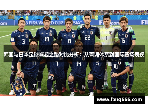 韩国与日本足球崛起之路对比分析：从青训体系到国际赛场表现