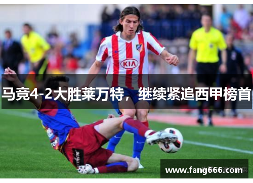 马竞4-2大胜莱万特，继续紧追西甲榜首