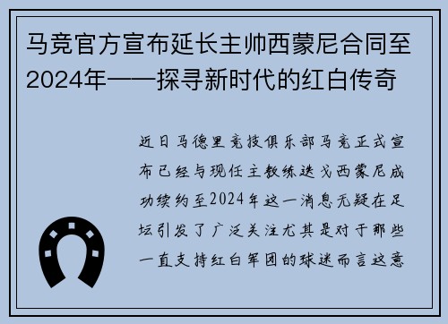 马竞官方宣布延长主帅西蒙尼合同至2024年——探寻新时代的红白传奇