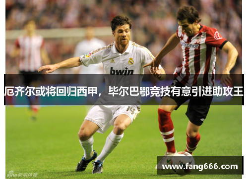 厄齐尔或将回归西甲，毕尔巴鄂竞技有意引进助攻王