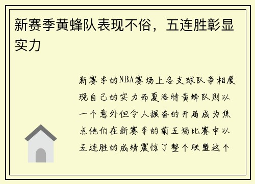 新赛季黄蜂队表现不俗，五连胜彰显实力