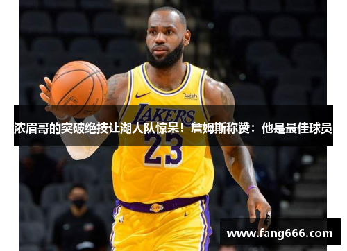 浓眉哥的突破绝技让湖人队惊呆！詹姆斯称赞：他是最佳球员