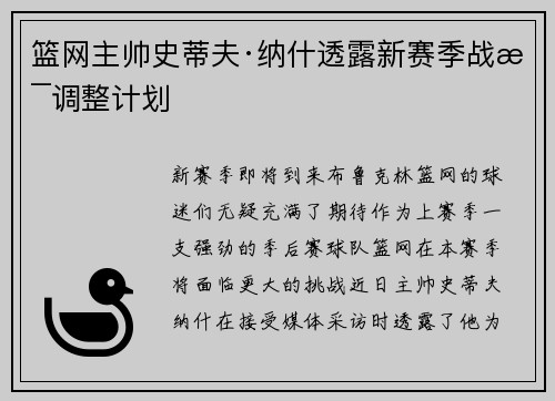 篮网主帅史蒂夫·纳什透露新赛季战术调整计划