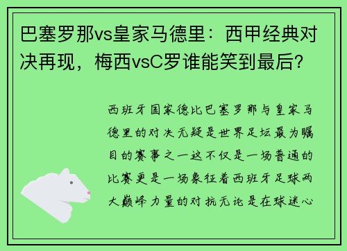 巴塞罗那vs皇家马德里：西甲经典对决再现，梅西vsC罗谁能笑到最后？
