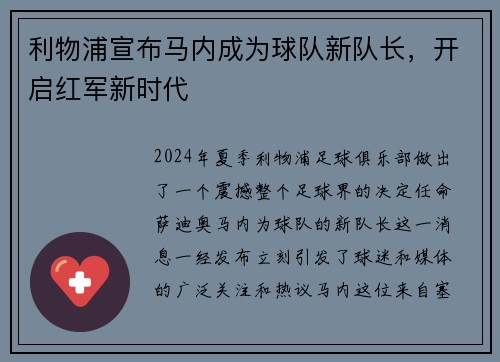 利物浦宣布马内成为球队新队长，开启红军新时代