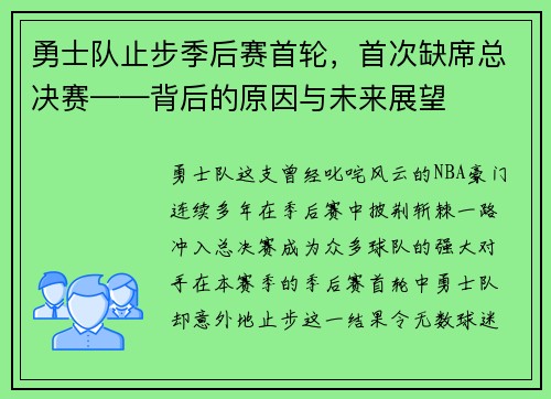 勇士队止步季后赛首轮，首次缺席总决赛——背后的原因与未来展望