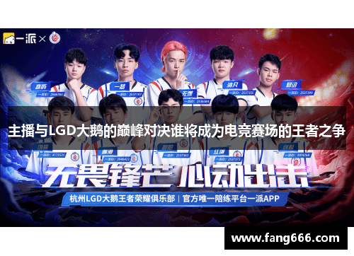 主播与LGD大鹅的巅峰对决谁将成为电竞赛场的王者之争