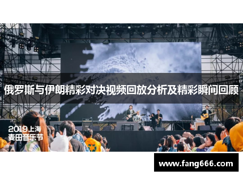 俄罗斯与伊朗精彩对决视频回放分析及精彩瞬间回顾