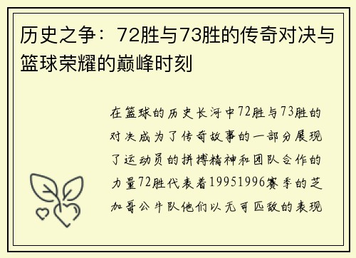 历史之争：72胜与73胜的传奇对决与篮球荣耀的巅峰时刻