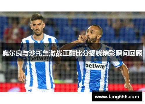 奥尔良与沙托鲁激战正酣比分揭晓精彩瞬间回顾