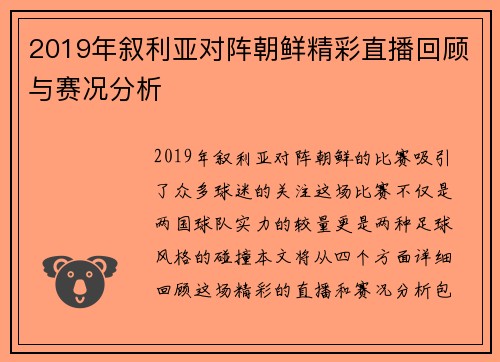 2019年叙利亚对阵朝鲜精彩直播回顾与赛况分析
