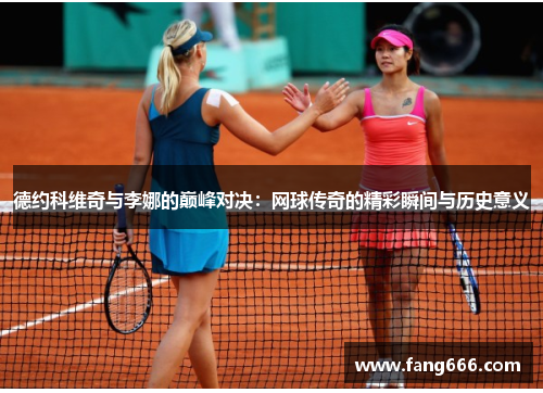 德约科维奇与李娜的巅峰对决：网球传奇的精彩瞬间与历史意义