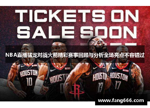 NBA直播猛龙对战火箭精彩赛事回顾与分析全场亮点不容错过