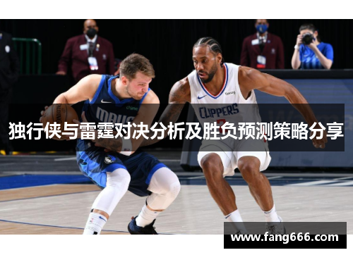独行侠与雷霆对决分析及胜负预测策略分享