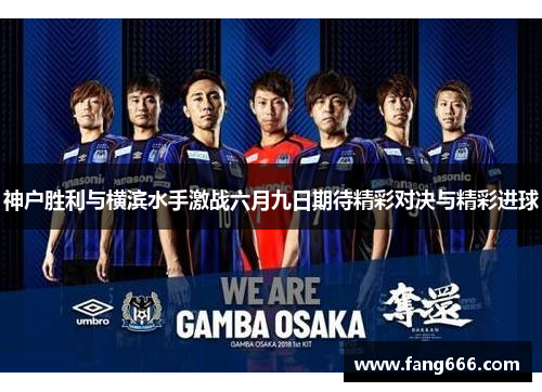 神户胜利与横滨水手激战六月九日期待精彩对决与精彩进球