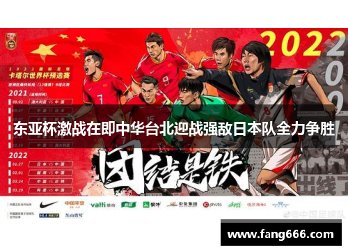 东亚杯激战在即中华台北迎战强敌日本队全力争胜