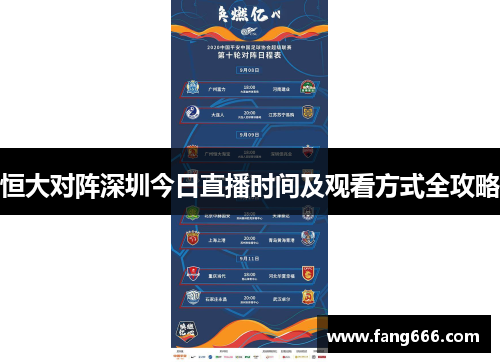 恒大对阵深圳今日直播时间及观看方式全攻略