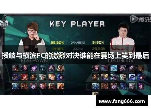 攒岐与横滨FC的激烈对决谁能在赛场上笑到最后