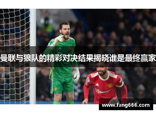 曼联与狼队的精彩对决结果揭晓谁是最终赢家