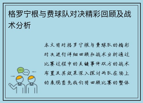 格罗宁根与费球队对决精彩回顾及战术分析