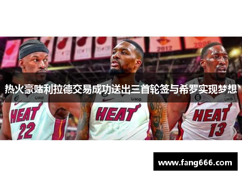 热火豪赌利拉德交易成功送出三首轮签与希罗实现梦想