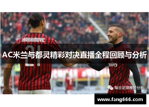 AC米兰与都灵精彩对决直播全程回顾与分析